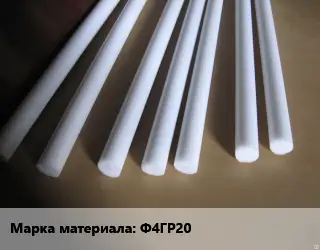 Фторопласт стержень Ф4ГР20